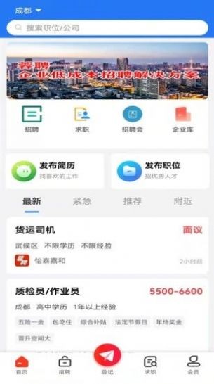 成都人才网求职招聘免费手机下载