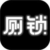 厕锁游戏最新版手机版下载