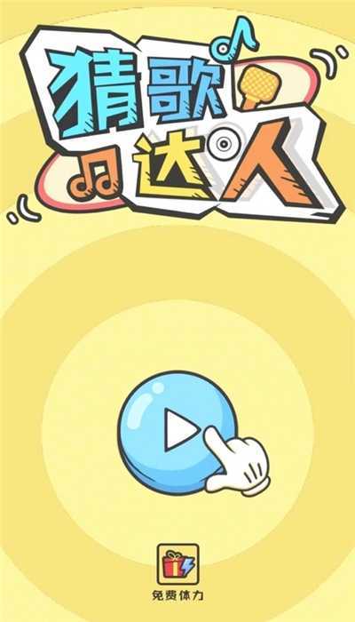 欢乐猜歌游戏最新版下载