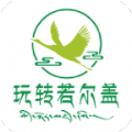 玩转若尔盖本地服务免费版ios版