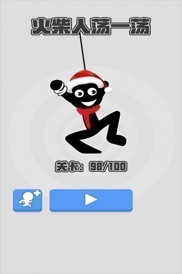 火柴人荡一荡
