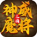 三国神威魔将无限元宝安卓下载