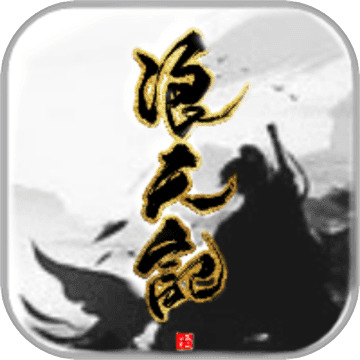 浪天记下载安装安卓版