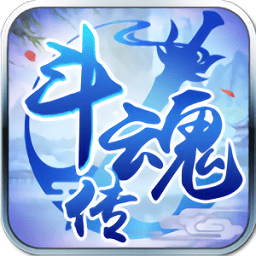 斗魂传最新下载安卓版
