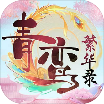 青鸾繁华录手机免费版