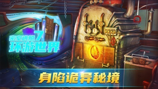 密室逃脱7环游世界安卓版免费手机下载