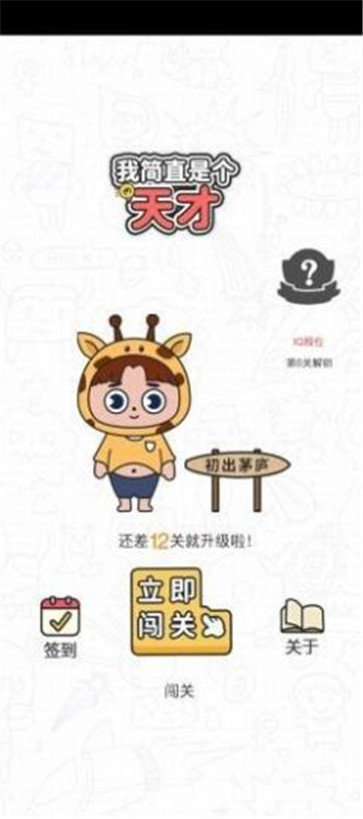 我简直是个天才最新版app下载安卓版