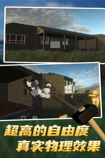 拆迁模拟器游戏