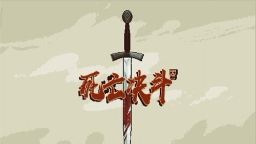 死亡决斗app下载安卓版