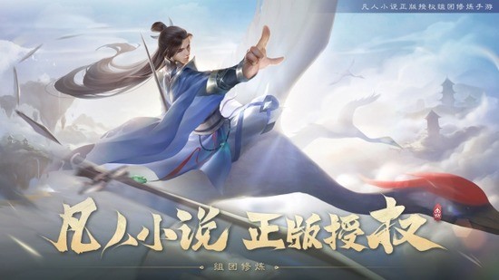 新凡人修仙传安卓版2024下载安卓版