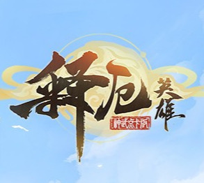 释厄英雄最新安卓版本2024