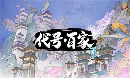 代号百家官方版2024最新版下载