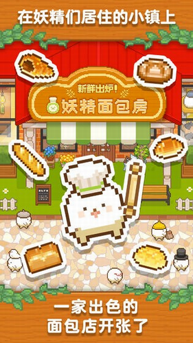 妖精面包房正式版下载安装安卓版