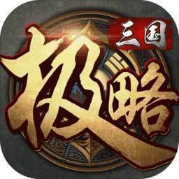 极略三国下载安卓版