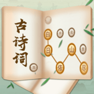 古诗词接龙安卓版下载最新版