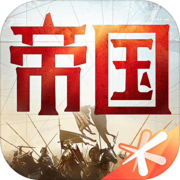 重返帝国苹果版下载安装