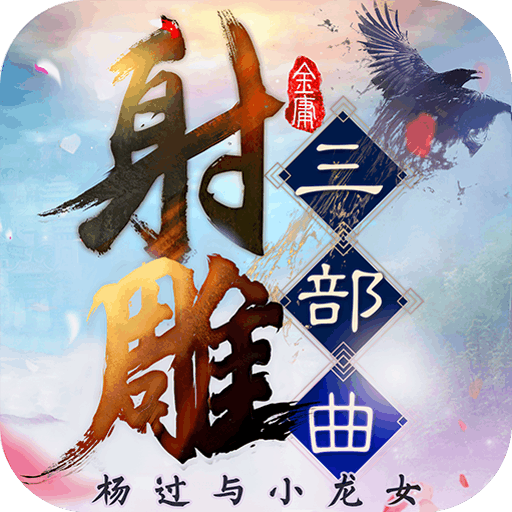 射雕三部曲免费下载苹果版