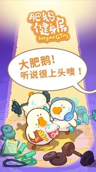 肥鹅健身房苹果免费下载