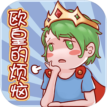 欧皇的烦恼免费下载ios版本