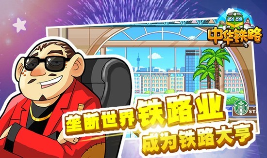 中华铁路免费版正版