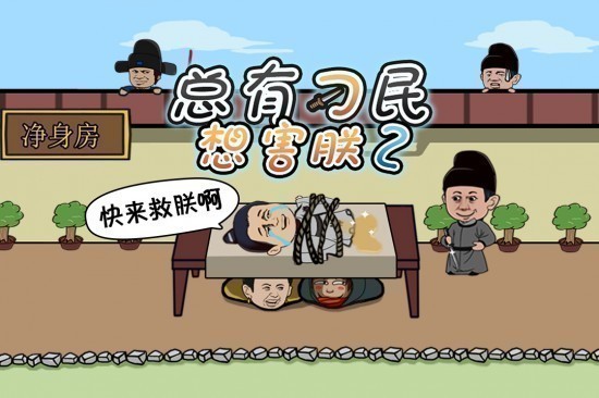 总有刁民想害朕2