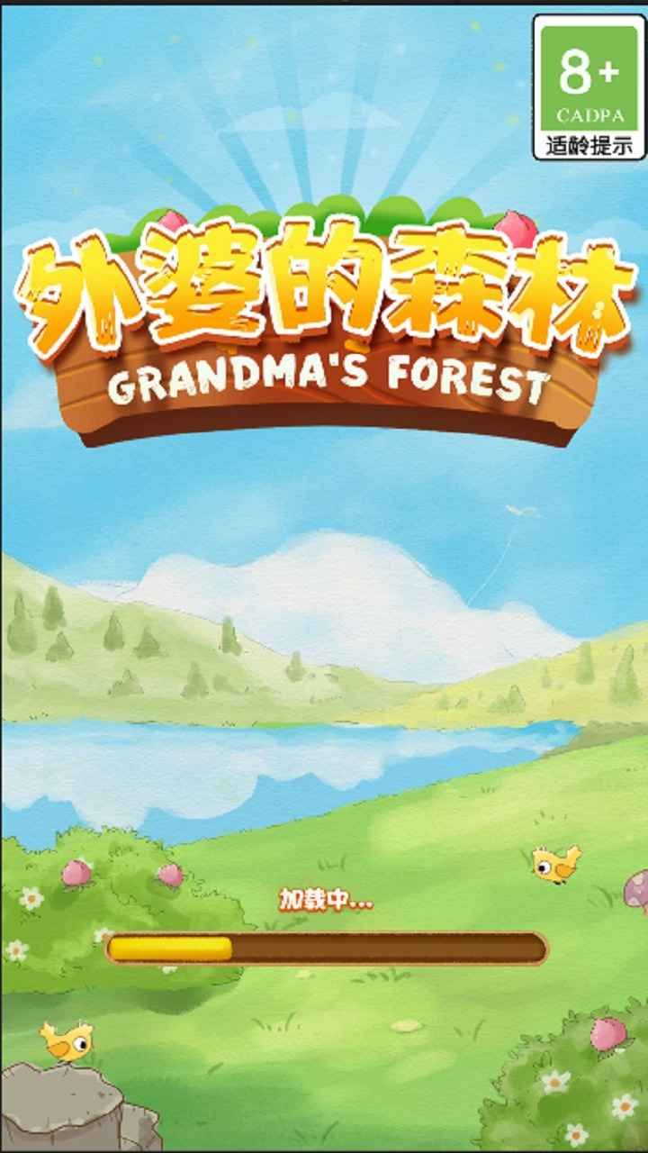 外婆的森林2024安卓下载