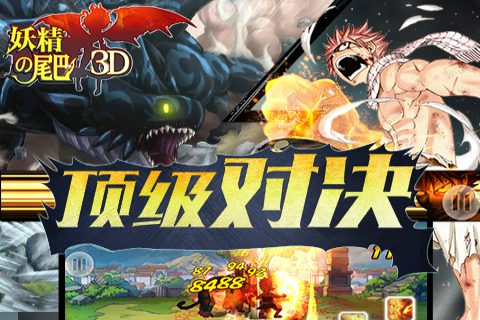 妖精的尾巴3D安卓下载