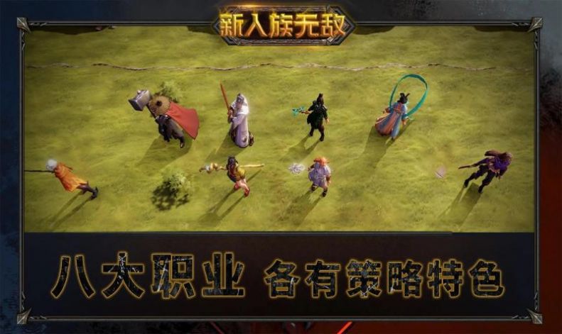 新人族无敌下载安卓版