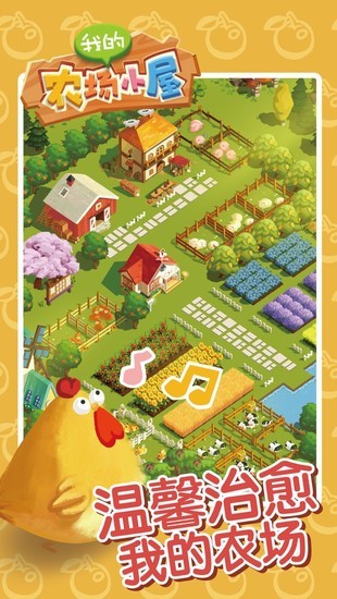 我的农场小屋安卓版下载