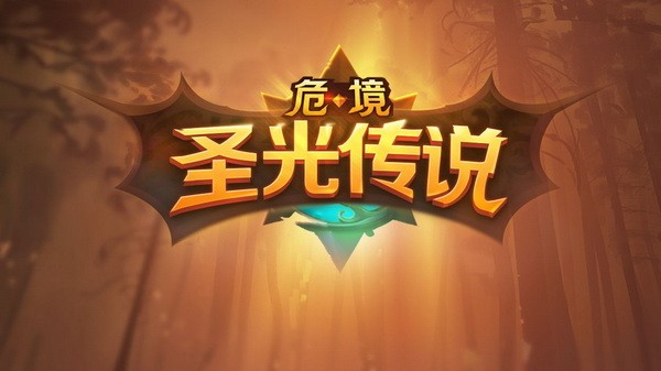 危境圣光传说最新免费版下载苹果版