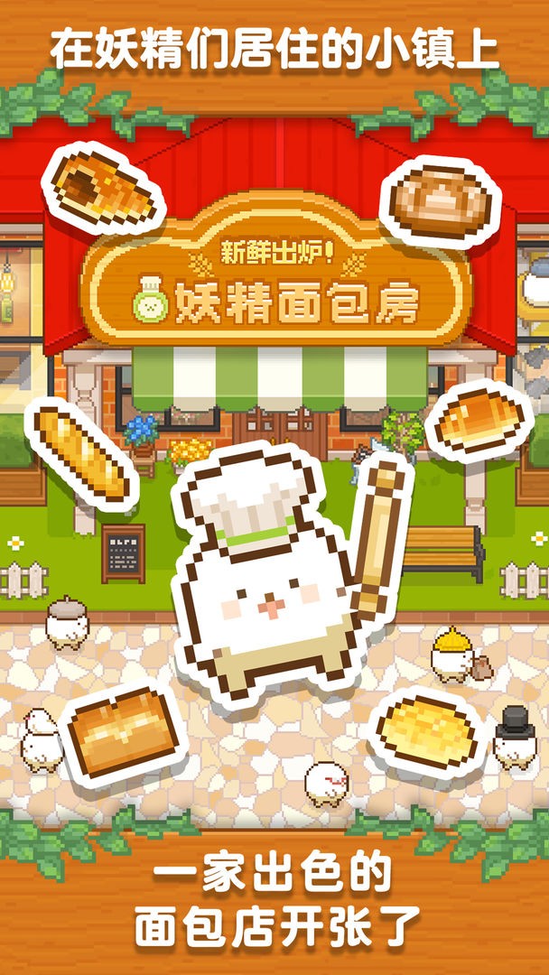 妖精面包房游戏下载最新版