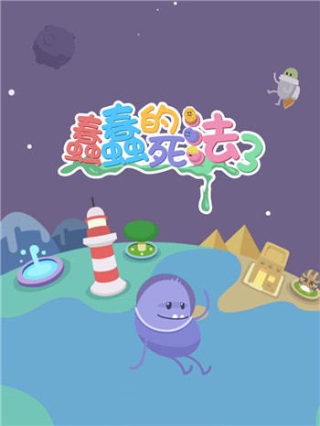 蠢蠢的死法3下载安卓手机版免费版