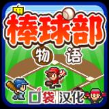 棒球部物语苹果版手机版