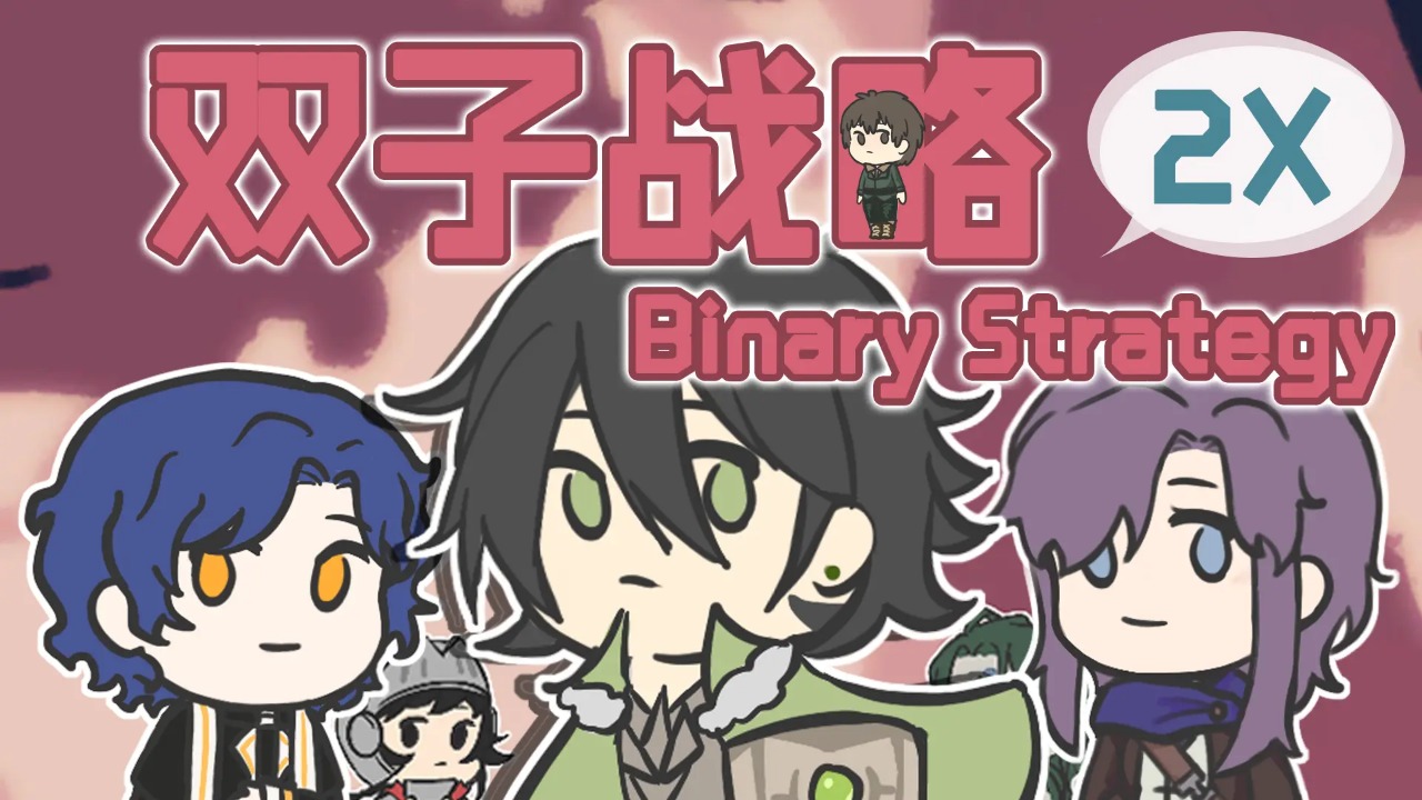 双子战略游戏2024版