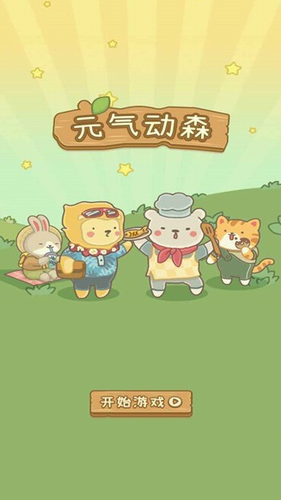 元气动森中文版app最新版
