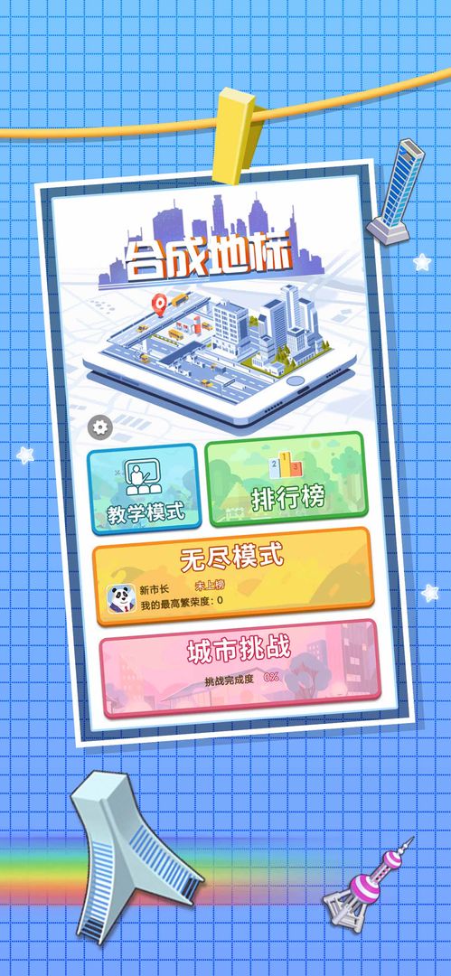 合成地标手游最新下载2024版