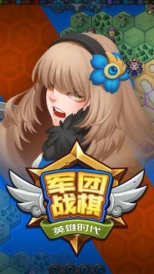 军团战棋英雄时代内购安卓版最新版