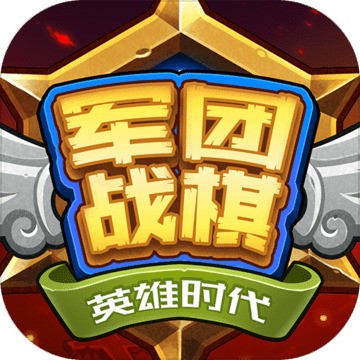 军团战棋英雄时代内购安卓版最新版