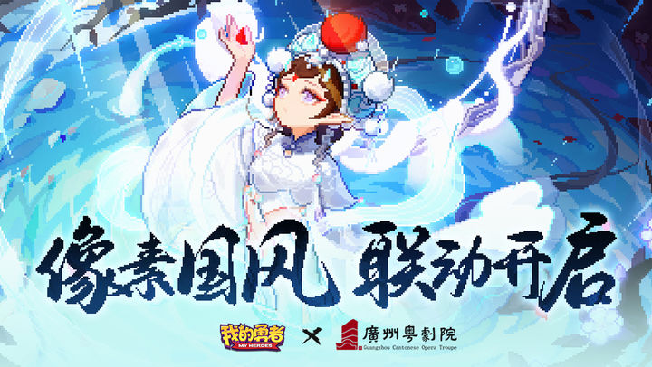 我的勇者粤剧联动最新安卓下载2024版