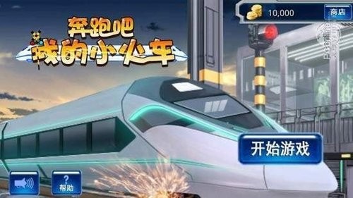 奔跑吧我的小火车安卓版2024下载