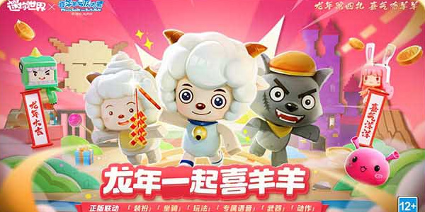 迷你世界喜羊羊与灰太狼联动活动介绍