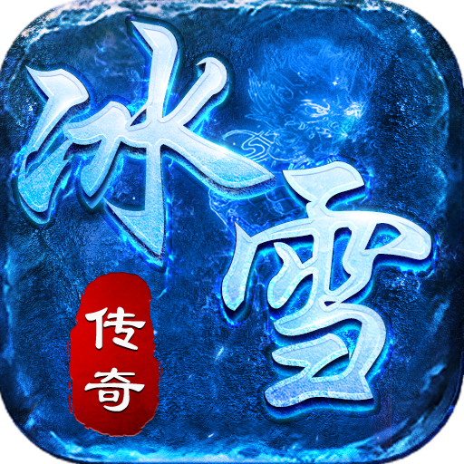 冰雪传奇精英版安卓最新下载