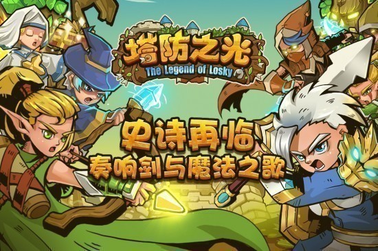 塔防之光