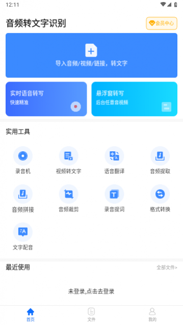 音频转文字识别免费版