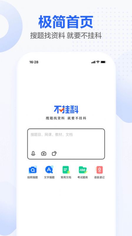 不挂科在线搜题软件app下载安装