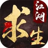 江湖求生手游正版中文版手机下载苹果版