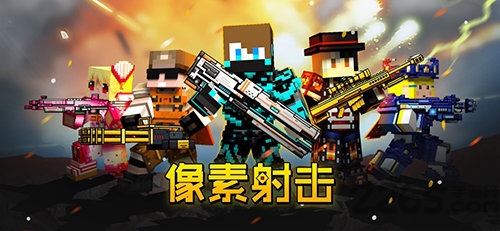 像素射击国际服下载安装2024