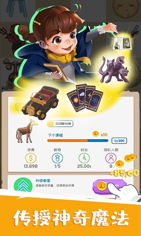 麻瓜学院我是院长无限金币安卓下载安装