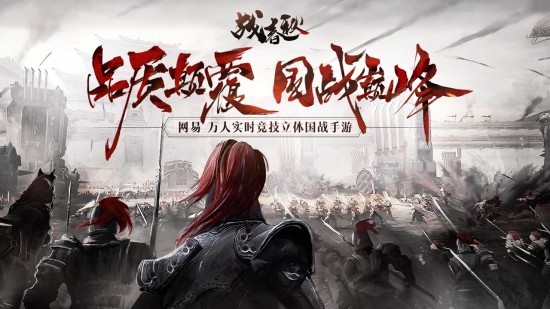 战春秋下载