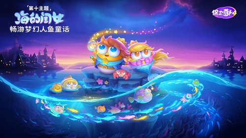 保卫萝卜4海的闺女89关攻略